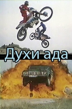 Spirits of Hell (1992)