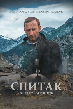 Spitak (2018)