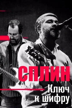 Сплин: Ключ к шифру (2017)