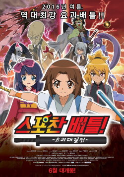 Spochan-Anime The Movie: Youkai Spochan Battle (2014) Spochan-Anime The Movie: Youkai Spochan Battle (2014)