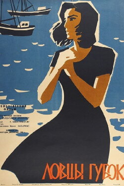 Sponge Catchers (1960)