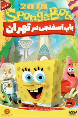 SpongeBob in Tehran (2017)
