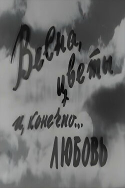 Spring, Flowers and, of course... Love (1961) Spring, Flowers and, of course... Love (1961)