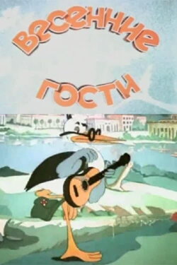 Spring Guests (1949)