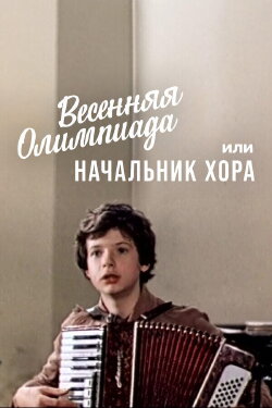 Spring Olympics or the Head of the Choir (1980)