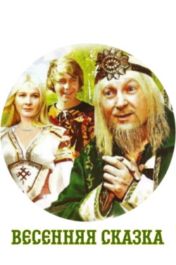 Spring Tale (1971)