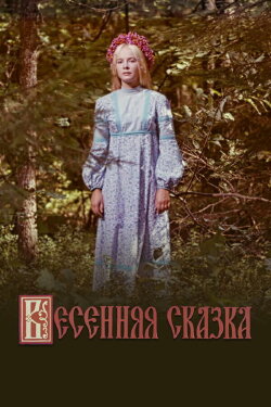 Spring Tale (1971) Spring Tale (1971)