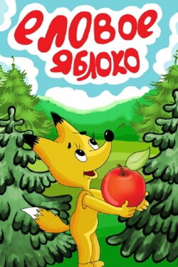 Spruce Apple (1993)