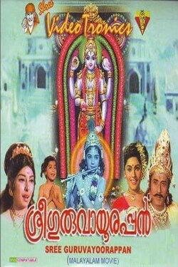 Sree Guruvayoorappan (1972) Sree Guruvayoorappan (1972)