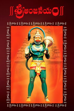 Sri Anjaneyam (2004)