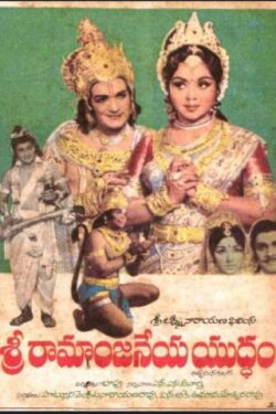 Sri Ramaanjaneya Yuddham (1975) Sri Ramaanjaneya Yuddham (1975)