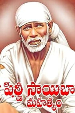Sri Shirdi Saibaba Mahathyam (1986)