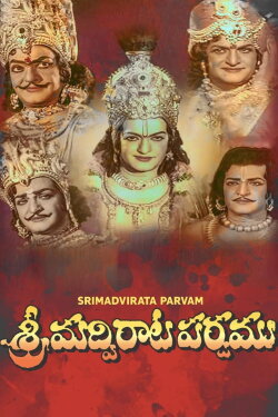 Srimadhvirata Parvamu (1979) Srimadhvirata Parvamu (1979)