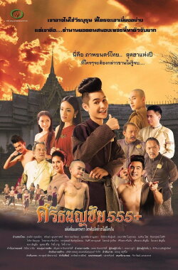 Srithanonchai 555+ (2014)
