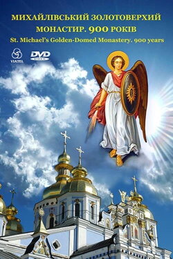 St. Michael's Golden-domed Monastery. 900 years (2008) St. Michael's Golden-domed Monastery. 900 years (2008)
