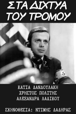 Στα Δίχτυα του Τρόμου (1975) Στα Δίχτυα του Τρόμου (1975)
