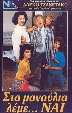 Στα μανούλια λέμε ναι (1987) Στα μανούλια λέμε ναι (1987)