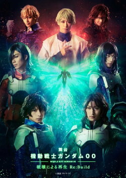 Stage Mobile Suit Gundam 00 -Rebirth through Destruction-Re:Build (2022) Stage Mobile Suit Gundam 00 -Rebirth through Destruction-Re:Build (2022)
