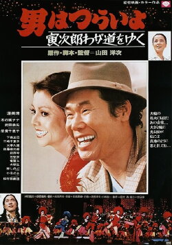 Stage-Struck Tora-san (1978)