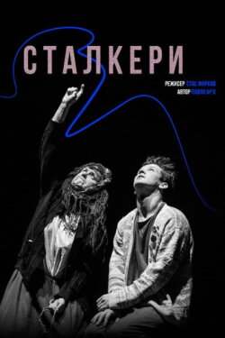 Stalkers (2017)