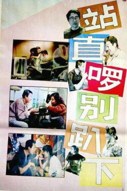 Stand Straight, Don't Bend Over (1993) Stand Straight, Don't Bend Over (1993)