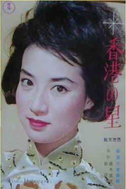 Star of Hong Kong (1962) Star of Hong Kong (1962)