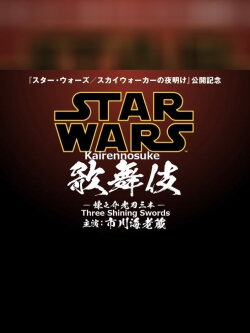 Star Wars Kabuki — Rennosuke and the Three Light Sabers (2019)