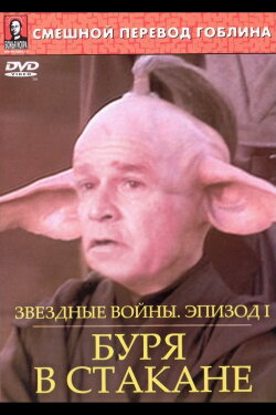 Star Wars: Storm in the Glass (2004)
