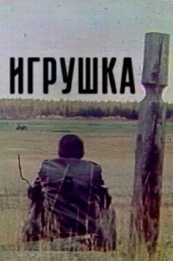 Старая игрушка (1986) Старая игрушка (1986)