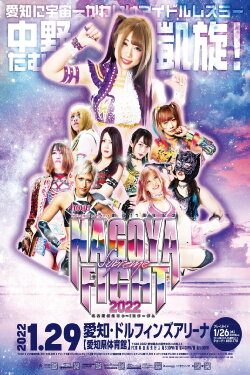 Stardom Nagoya Supreme Fight 2022 (2022)