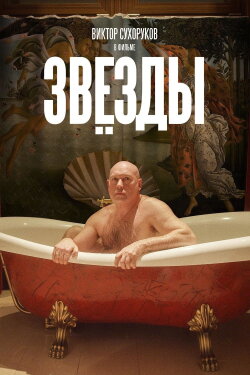 Stars (2018)