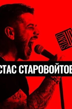 Stas Starovojtov: The Solo Concert (2016) Stas Starovojtov: The Solo Concert (2016)