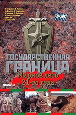 State Border: Vol. 2. Peaceful Summer of '21 (1981) State Border: Vol. 2. Peaceful Summer of '21 (1981)