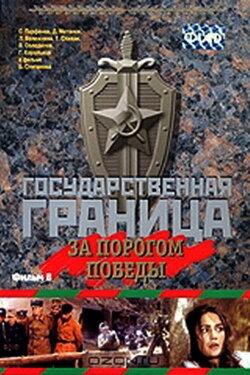State Border: Vol. 6. Beyond the Threshold of Victory (1987) State Border: Vol. 6. Beyond the Threshold of Victory (1987)