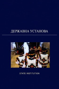 State Institution (2018)