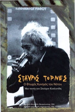 Stavros Tornes: The Poor Hunter of the South (1994)