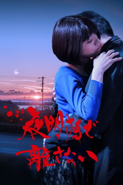 Stay With Me Till The Dawn (2018) Stay With Me Till The Dawn (2018)