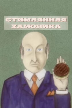 Steamlyannaya Hamonika (2023) Steamlyannaya Hamonika (2023)