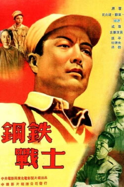 Steel Soldier (1950) Steel Soldier (1950)