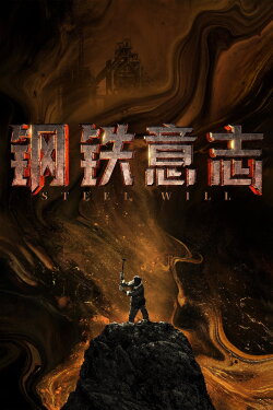 Steel Will (2022) Steel Will (2022)