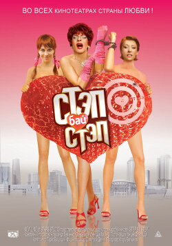 Step bay step (2011)
