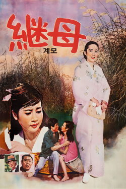 Step-mother (1967)