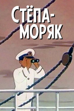 Stepan the Sailor (1955)
