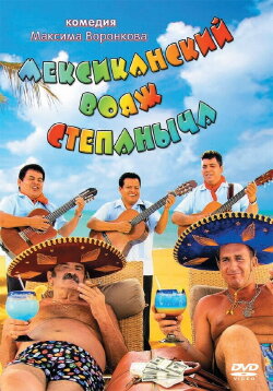 Stepanych Mexican Voyage (2013) Stepanych Mexican Voyage (2013)