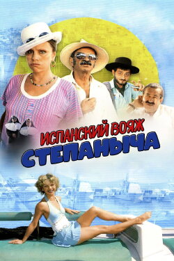 Stepanych Spanish Voyage (2006)