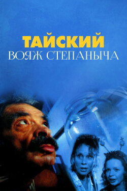 Stepanych Thai Voyage (2005)