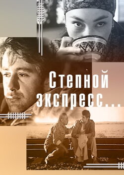 Steppe Express (2005)