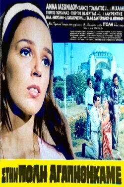 Στην Πόλη Αγαπηθήκαμε (1972) Στην Πόλη Αγαπηθήκαμε (1972)