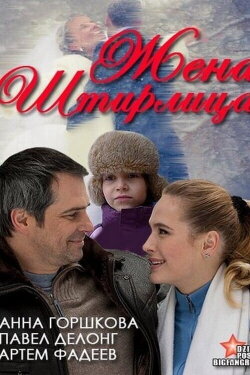 Stirlitz's Wife (2012) Stirlitz's Wife (2012)