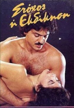 Stohos i ekdikisi (1986) Stohos i ekdikisi (1986)